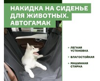 STVOL SPC03 на заднее сиденье для животных, (Автогамак) STVOL SPC03 на заднее сиденье для животных, (Автогамак)