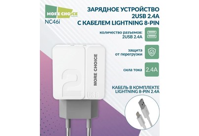 MORE CHOICE (4627151191928) NC46i СЗУ 2USB 2.4A для 8pin  1м White Grey