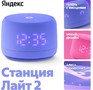 ЯНДЕКС YNDX00026VIO Умная колонка Станция Лайт 2 Алиса фиолетовый