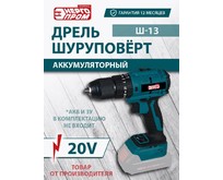 ЭНЕРГОПРОМ HOME MASTER Ш13 SERIES 20V ONE BATTERY БЕЗ АКБ И ЗУ