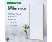 МЕБЕЛЬКОМПЛЕКС Нордик Шкаф 2х створчатый Дуб сонома/Белая Аляска