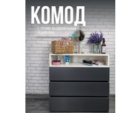 МЕБЕЛЬКОМПЛЕКС НОВА Комод 3 ящика Антрацит/Белый (1 кор.) МЕБЕЛЬКОМПЛЕКС НОВА Комод 3 ящика Антрацит/Белый (1 кор.)