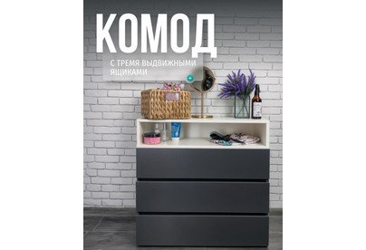 МЕБЕЛЬКОМПЛЕКС НОВА Комод 3 ящика Антрацит/Белый (1 кор.)