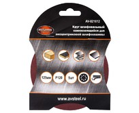 AV STEEL (AV821612) самоклеющийся, с отверстиями 125мм P120 5шт