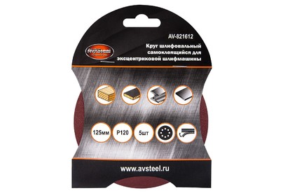 AV STEEL (AV821612) самоклеющийся, с отверстиями 125мм P120 5шт