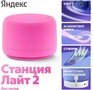 ЯНДЕКС Станция Лайт 2 с Алисой, без часов, 6 Вт, модель YNDX00028 (розовый)