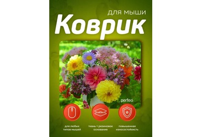 PERFEO (PF_E1770) ЦВЕТЫ