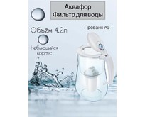 АКВАФОР ПРОВАНС А5 белый АКВАФОР ПРОВАНС А5 белый