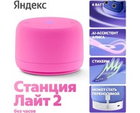 ЯНДЕКС Станция Лайт 2 с Алисой, без часов, 6 Вт, модель YNDX00028 (розовый)