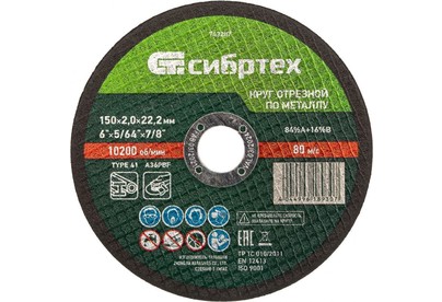 СИБРТЕХ Круг отрезной по металлу, 150 х 2,0 х 22,2 мм
