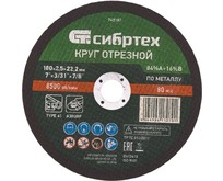 СИБРТЕХ Круг отрезной по металлу, 180 х 2.5 х 22.2 мм, 84%A+16%B