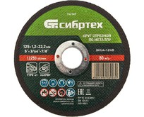 СИБРТЕХ Круг отрезной по металлу, 125 х 1,2 х 22,2 мм 743147