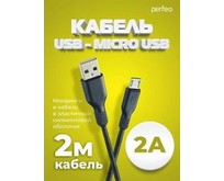PERFEO (U4010) USB A вилка  Micro USB вилка, 2A, черный, 2 м, Micro TWO