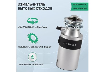 HARPER HWD600D01 серебристый