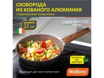 MALLONY NATURA 22см (106813)