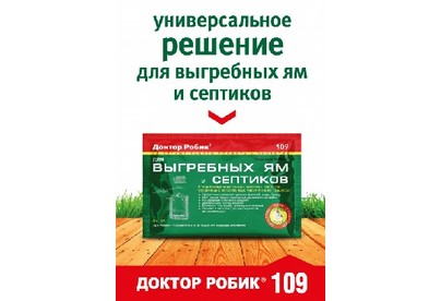 ДОКТОР РОБИК Для выгребных ям и септиков 109