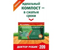ДОКТОР РОБИК Ускоритель компоста 209