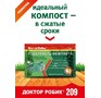 ДОКТОР РОБИК Ускоритель компоста 209