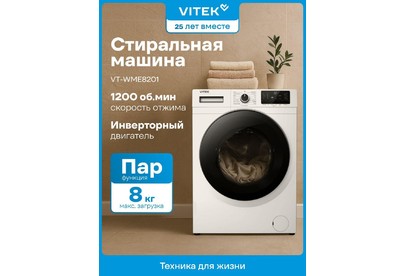 VITEK VTWME8201 8кг