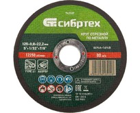 СИБРТЕХ Круг отрезной по металлу, 125 х 0,8 х 22,2 мм 743337