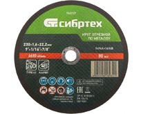 СИБРТЕХ Круг отрезной по металлу, 230 х 1,6 х 22,2 мм 743237