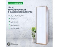 МЕБЕЛЬКОМПЛЕКС Нордик Шкаф 2х створчатый с выдвижной штангой Дуб сонома/Белая Аляска