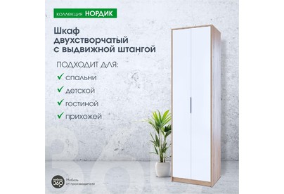 МЕБЕЛЬКОМПЛЕКС Нордик Шкаф 2х створчатый с выдвижной штангой Дуб сонома/Белая Аляска