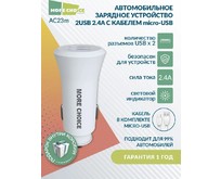 MORE CHOICE (4627151192123) AC23m 2USB 2.4A для micro USB White