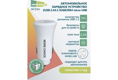 MORE CHOICE (4627151192123) AC23m 2USB 2.4A для micro USB White