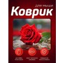 PERFEO (PF_E1776) ЦВЕТЫ
