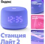 ЯНДЕКС YNDX00026VIO Умная колонка Станция Лайт 2 Алиса фиолетовый