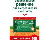 ДОКТОР РОБИК Для выгребных ям и септиков 109