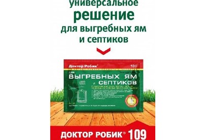 ДОКТОР РОБИК Для выгребных ям и септиков 109
