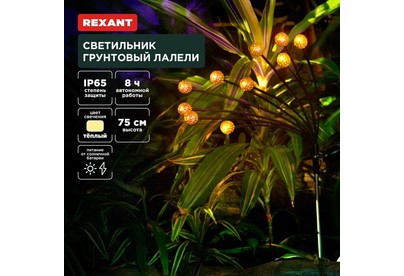 REXANT (6022401) Светильник грунтовый Лалели, 3000К, встроенный аккумулятор, солнечная панель, коллекция Стамбул