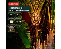 REXANT (6022404) Светильник грунтовый Фатих, 3000К, встроенный аккумулятор, солнечная панель, коллекция Стамбул
