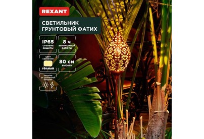REXANT (6022404) Светильник грунтовый Фатих, 3000К, встроенный аккумулятор, солнечная панель, коллекция Стамбул