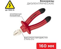 REXANT (1246143) Бокорезы 160мм, диэлектрические до 1000В