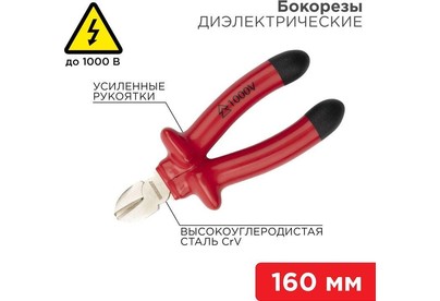 REXANT (1246143) Бокорезы 160мм, диэлектрические до 1000В