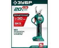 ЗУБР (СКБ2030) 20 В, 30 мм макс. рез, без АКБ (LMS), секатор аккумуляторный