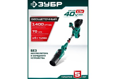 ЗУБР (ВА1400) 40 В (2x20В), 1400 м3/ч, без АКБ (LMS), воздуходувка аккумуляторная
