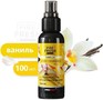AVS Ароматизаторспрей (нейтрализатор запахов) Stop Smell (Vanilla/ Ваниль) 100 мл AFS001