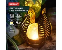 REXANT (6022412) Светильник садовый Шанти, 22см, 3000К, встроенный аккумулятор, солнечная панель, коллекция Бали