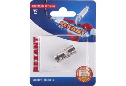 REXANT (060028A) ПЕРЕХОДНИК АНТЕННЫЙ, (ШТЕКЕР F  ГНЕЗДО TV), (1ШТ.)