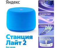 ЯНДЕКС YNDX00028BLU Станция Лайт 2 с Алисой, без часов, 6 Вт, модель (синий)