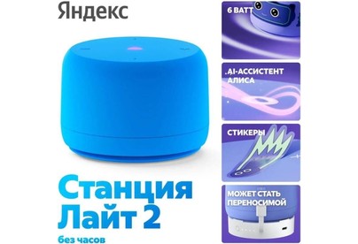 ЯНДЕКС YNDX00028BLU Станция Лайт 2 с Алисой, без часов, 6 Вт, модель (синий)