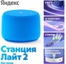 ЯНДЕКС YNDX00028BLU Станция Лайт 2 с Алисой, без часов, 6 Вт, модель (синий)